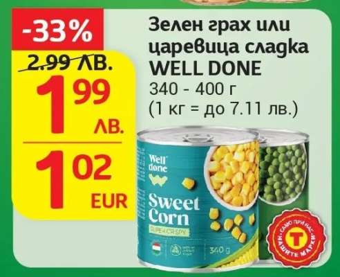 Зелен грах или царевица сладка WELL DONE