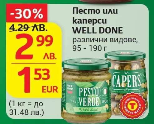 Песто или каперси WELL DONE