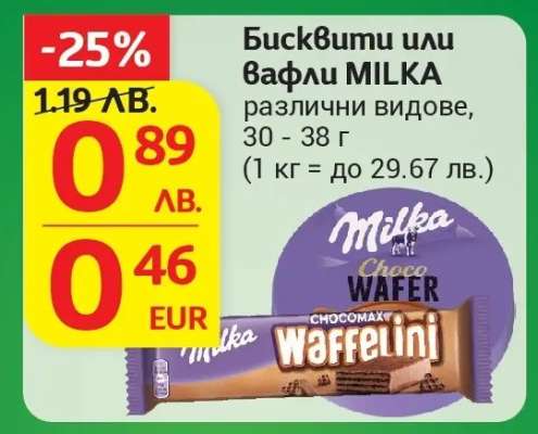 Бисквити или вафли MILKA