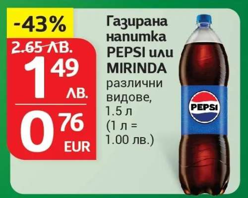 Газирана напитка PEPSI или MIRINDA