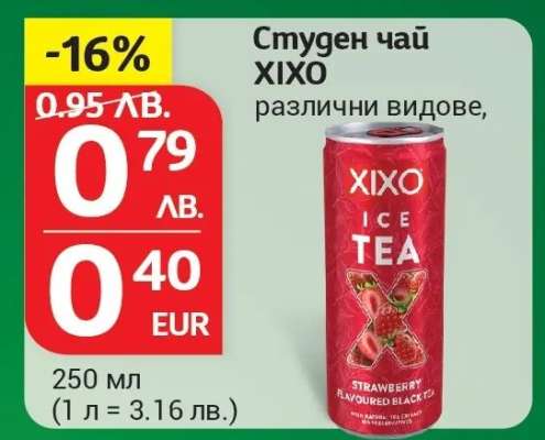 СТУДЕН ЧАЙ XIXO