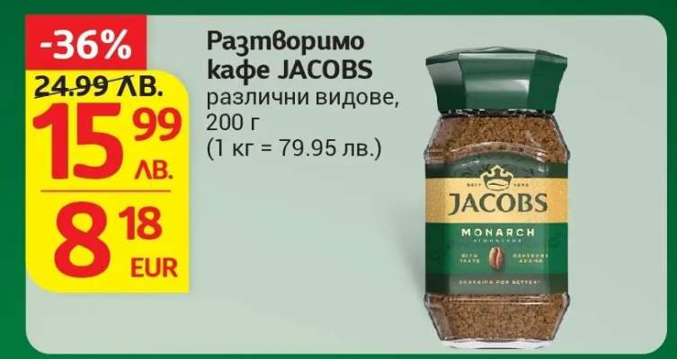 Разтворимо кафе JACOBS