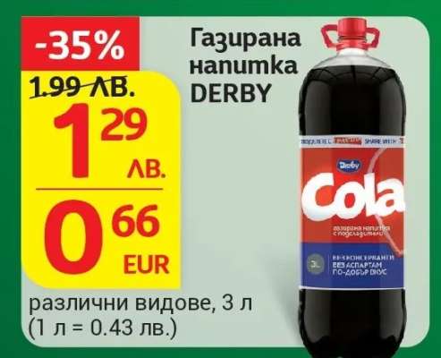 Газирана напитка Derby