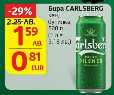 Бира CARLSBERG