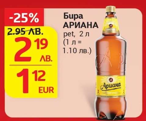 Бира АРИАНА