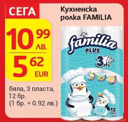 Кухненска ролка FAMILIA