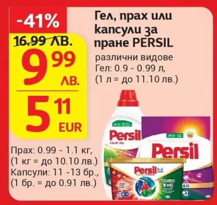 Гел, прах или капсули за пране PERSIL