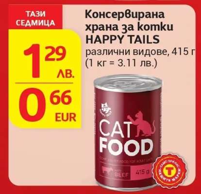 Консервирана храна за котки HAPPY TAILS