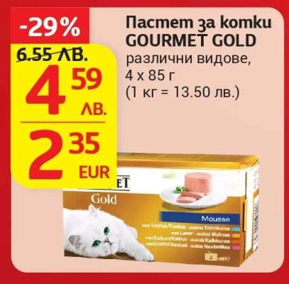 Пастет за котки GOURMET GOLD