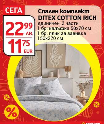 Спален комплект DITEX COTTON RICH