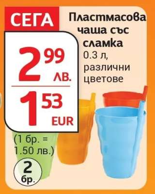 Пластмасова чаша със сламка