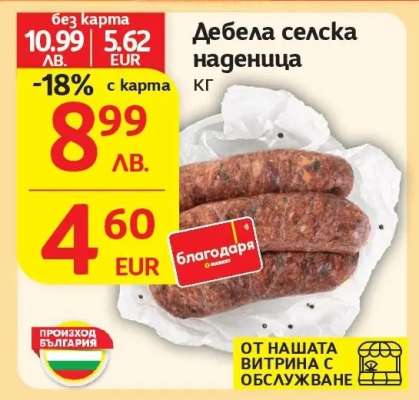 Дебела селска наденица