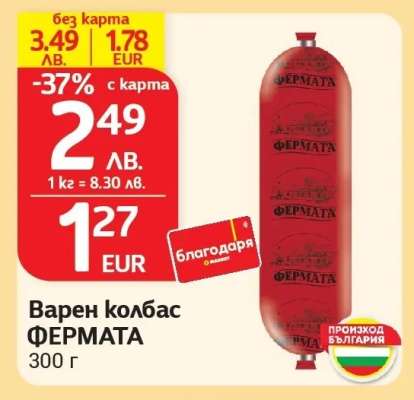 Варен колбас ФЕРМАТА
