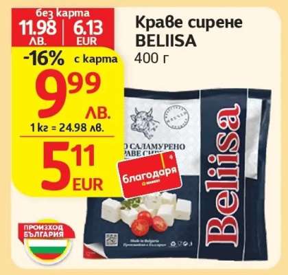 Краве сирене Белииса