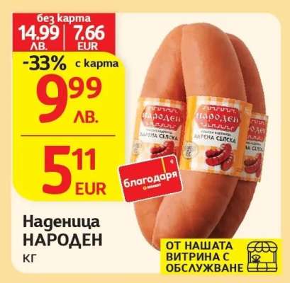 Наденица НАРОДЕН