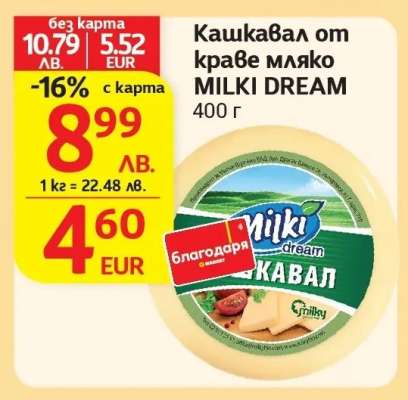 Кашкавал от краве мляко MILKI DREAM