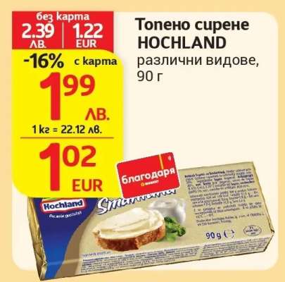 ТОПЕНО СИРЕНЕ HOCHLAND