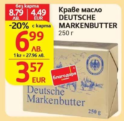 Краве масло DEUTSCHE MARKENBUTTER