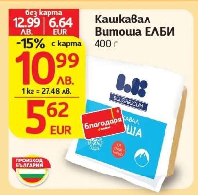 Кашкавал Витоша ЕЛБИ