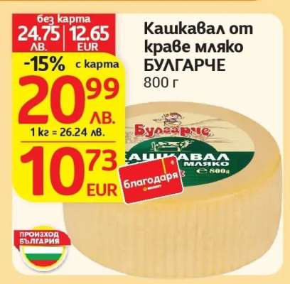 Кашкавал от краве мляко БУЛГАРЧЕ