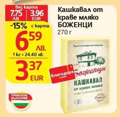 Кашкавал от краве мляко БОЖЕНЦИ