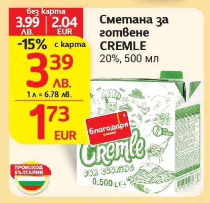 Сметана за готвене CREMLE