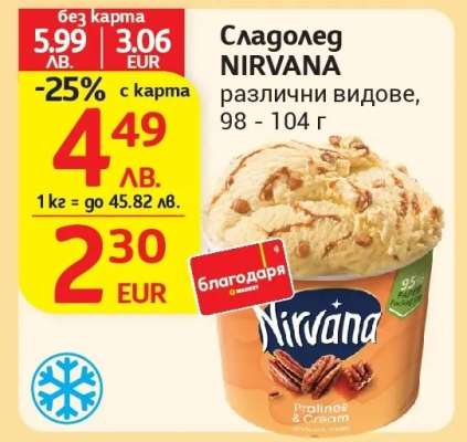 Сладолед NIRVANA