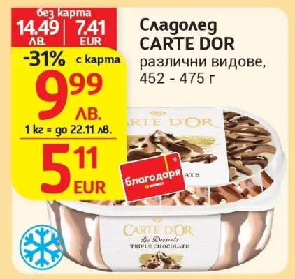 Сладолед CARTE DOR
