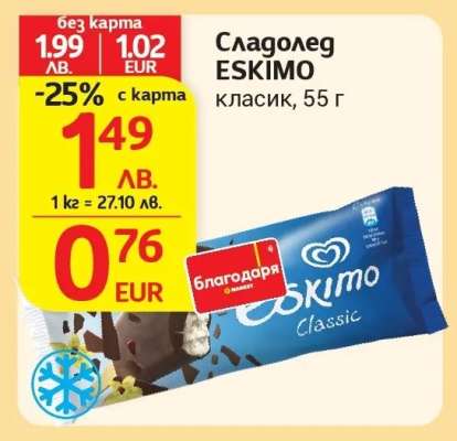 Сладолед ЕСКИМО