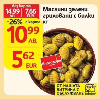 Маслини зелени гриловани с билки
