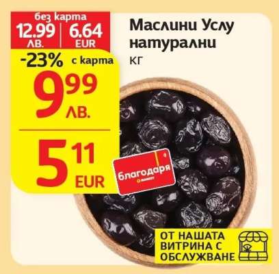 Маслини Услу натурални