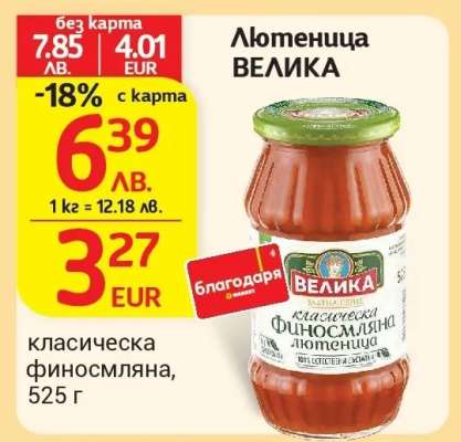 Лютеница ВЕЛИКА
