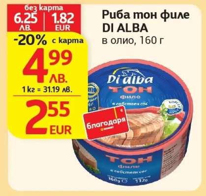 Риба тон филе DI ALBA