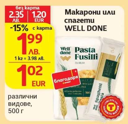Макарони или спагети WELL DONE