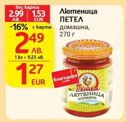 Лютеница Петел Домашна