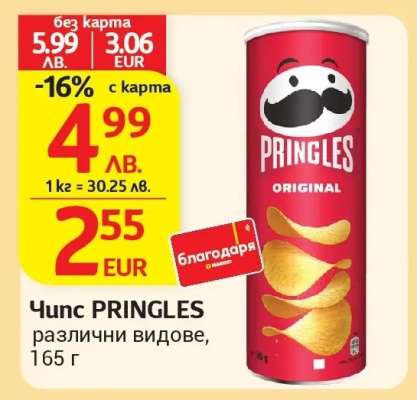 Чипс PRINGLES