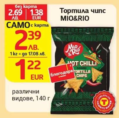 Тортила чипс MIO&RIO