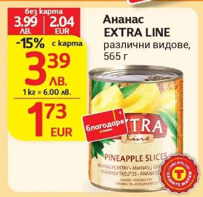 Ананас EXTRA LINE