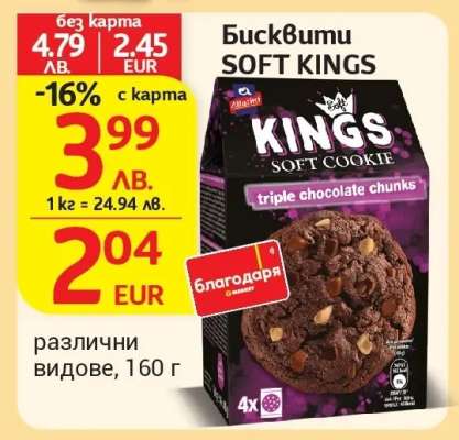 Бисквити SOFT KINGS
