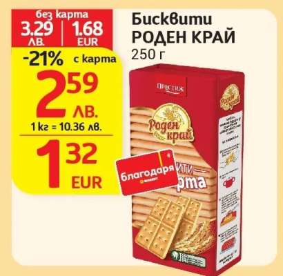 Бисквити Роден Край