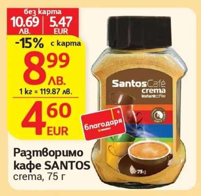 Разтворимо кафе SANTOS crema, 75 г