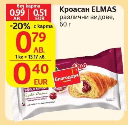 Кроасан ELMAS различни видове, 60 г