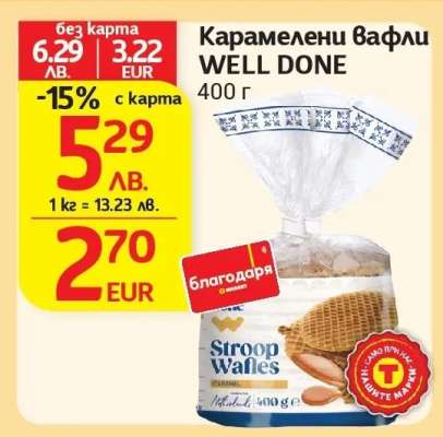 Карамелени вафли WELL DONE