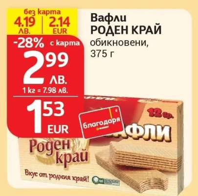 ВАФЛИ РОДЕН КРАЙ