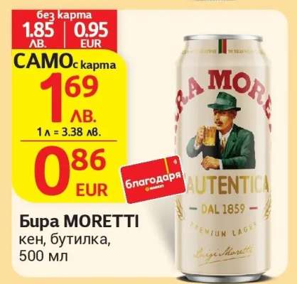 Бира MORETTI