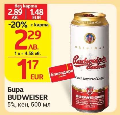 Бира BUDWEISER