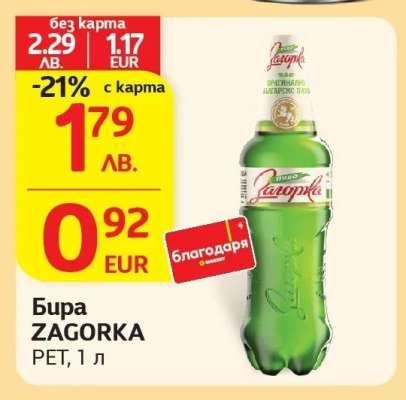 БИРА ЗАГОРКА