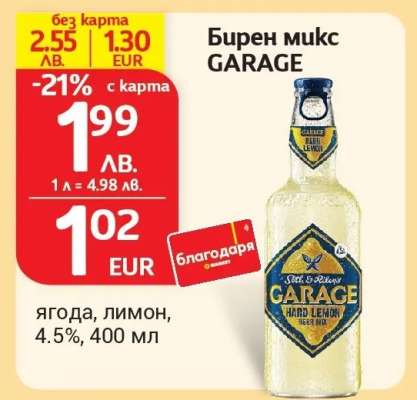 Бирен микс GARAGE