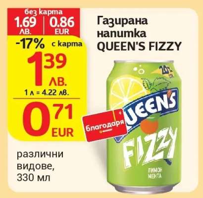 Газирана напитка QUEEN'S FIZZY