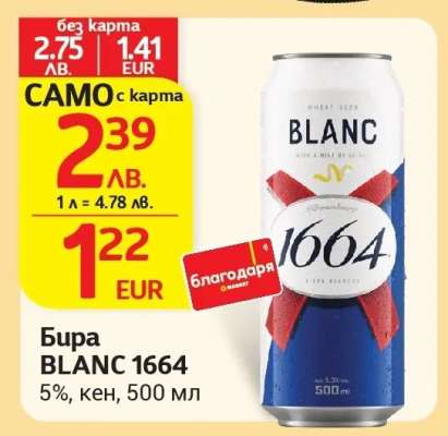 Бира BLANC 1664